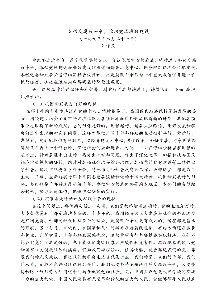 9加强反腐败斗争-推进党风廉政建设Microsoft-Word-文档.docx_第1页