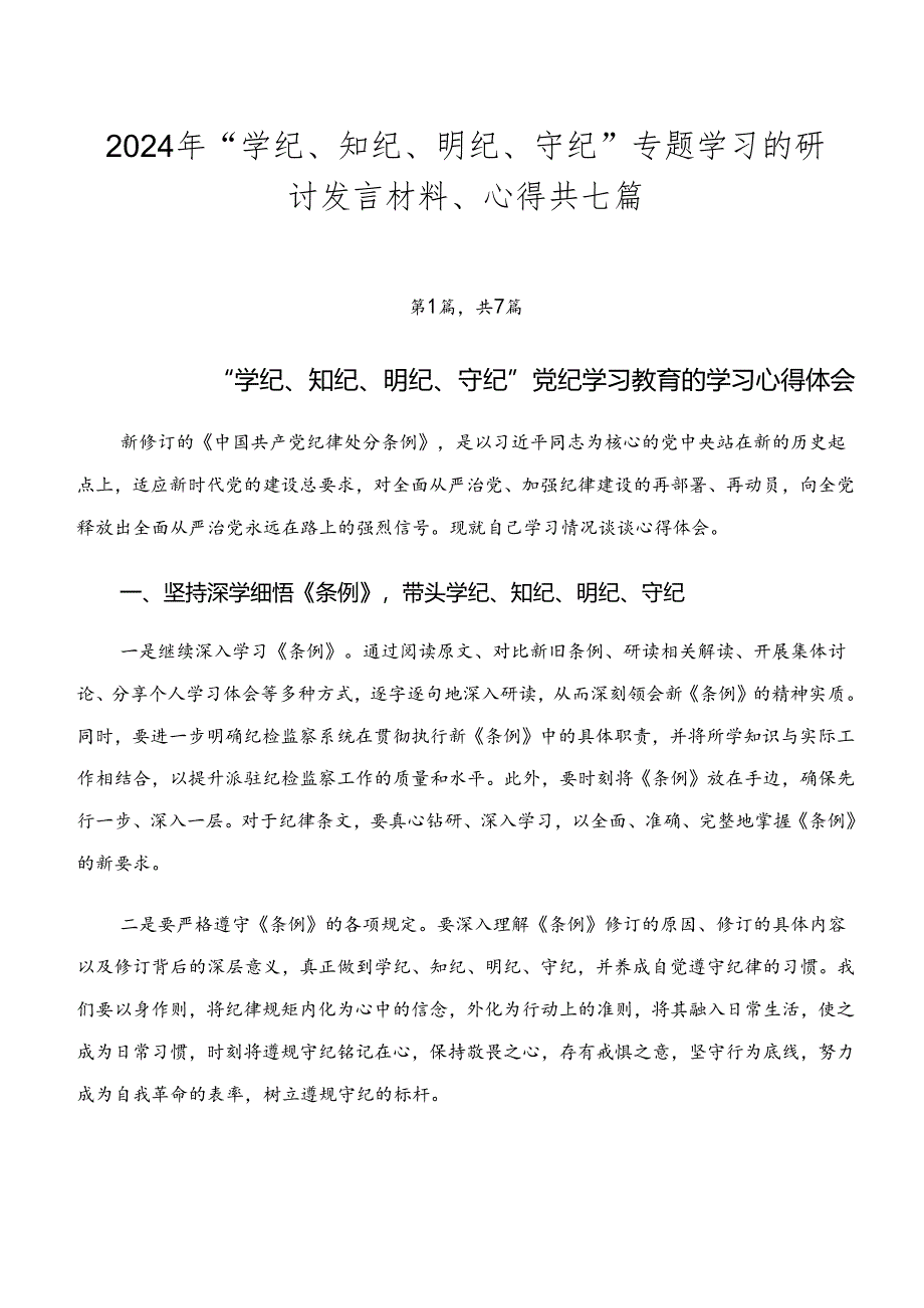 2024年“学纪、知纪、明纪、守纪”专题学习的研讨发言材料、心得共七篇.docx_第1页