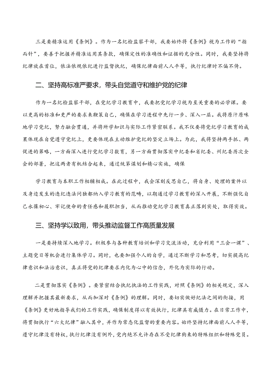 2024年“学纪、知纪、明纪、守纪”专题学习的研讨发言材料、心得共七篇.docx_第2页