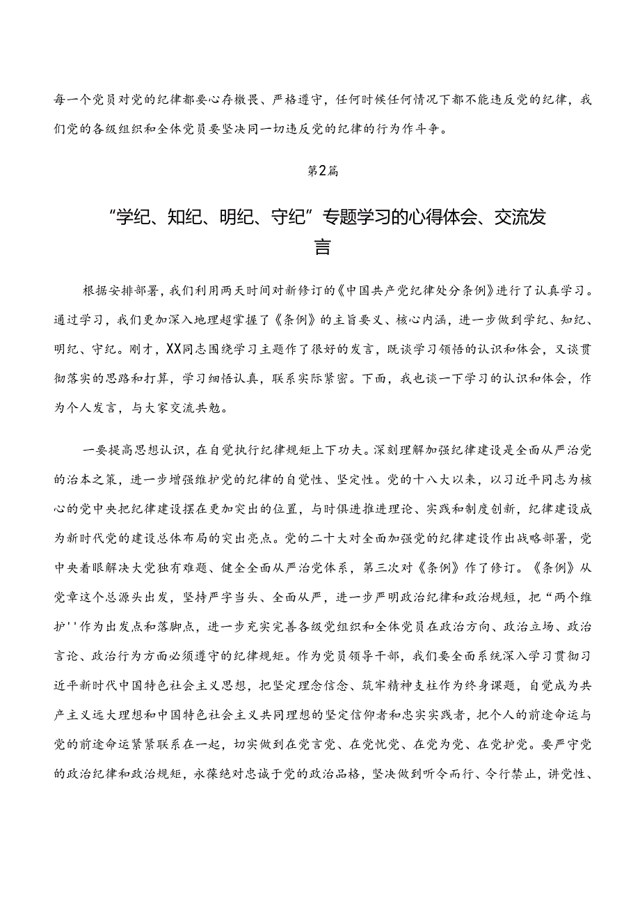 2024年“学纪、知纪、明纪、守纪”专题学习的研讨发言材料、心得共七篇.docx_第3页