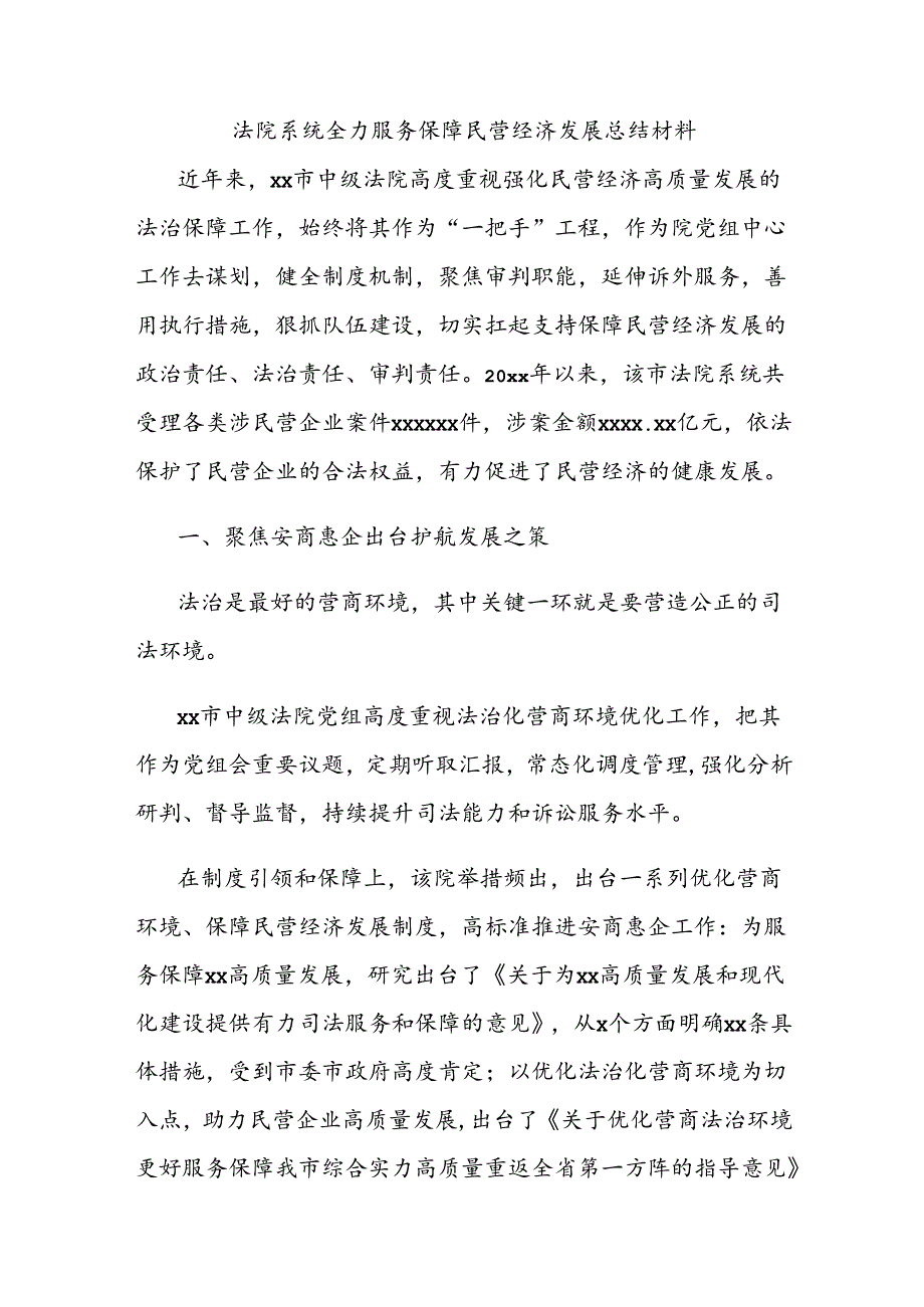 法院系统全力服务保障民营经济发展总结材料.docx_第1页