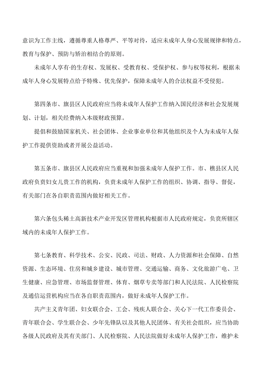 包头市未成年人保护条例(2024修正).docx_第2页