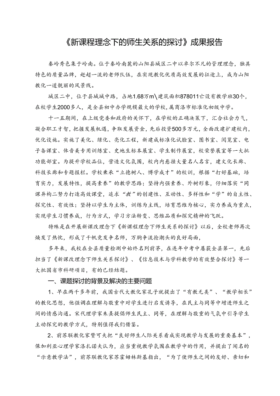 《新课程理念下的师生关系的研究》成果报告.docx_第1页