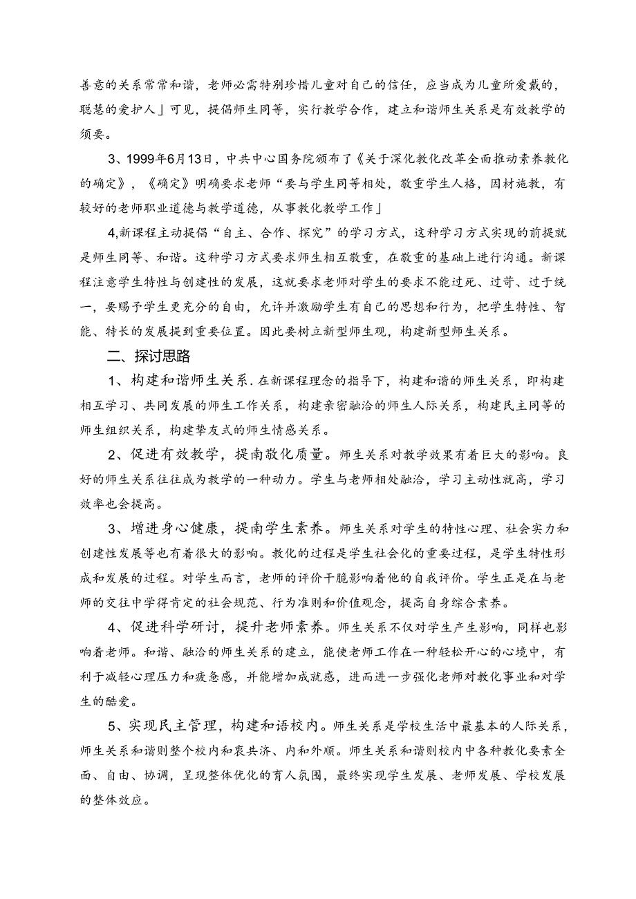 《新课程理念下的师生关系的研究》成果报告.docx_第2页