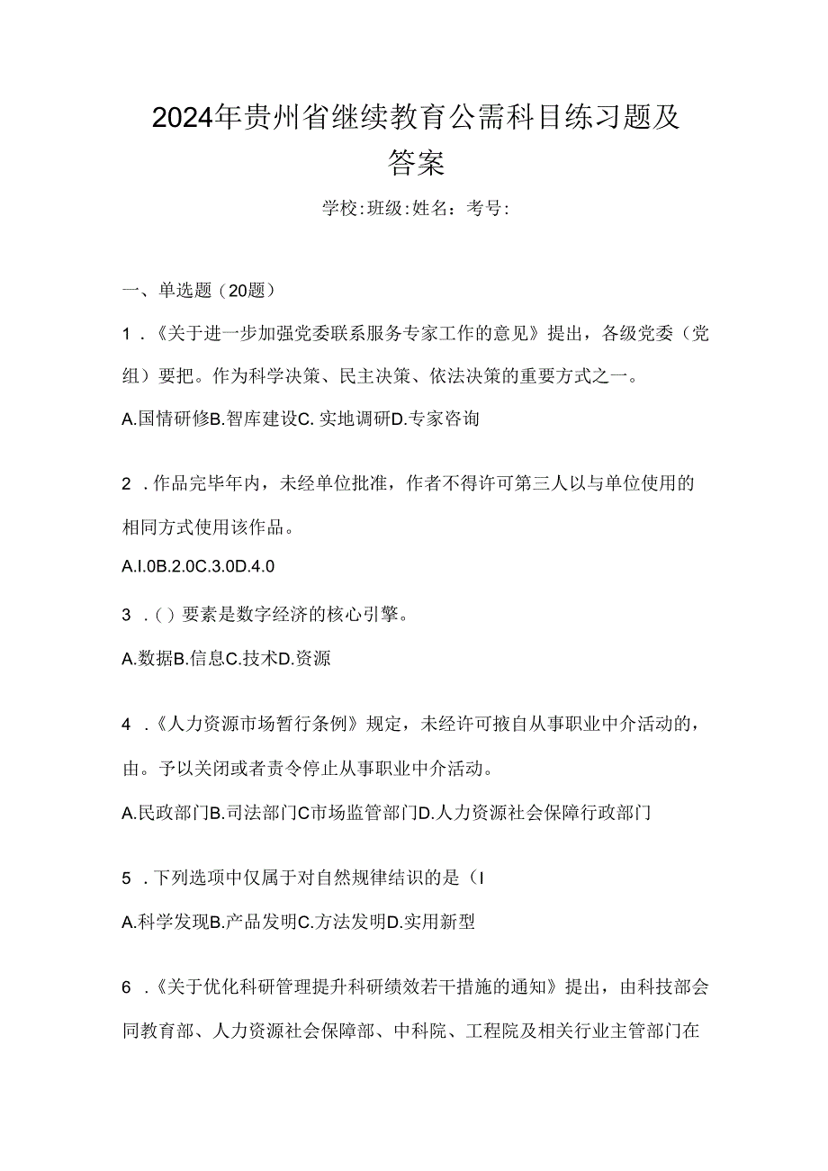 2024年贵州省继续教育公需科目练习题及答案.docx_第1页