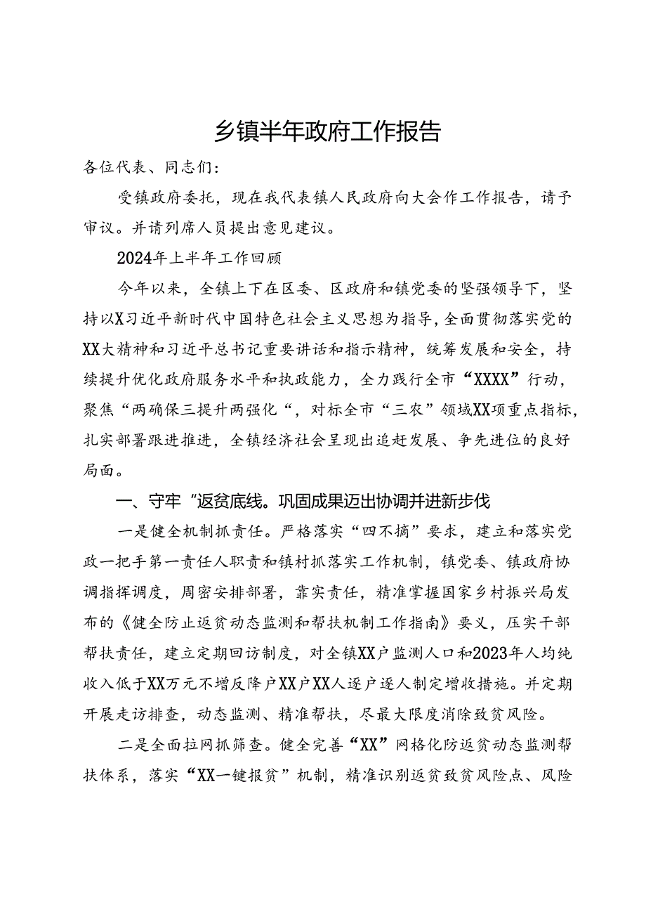 2024年乡镇上半年政府工作总结报告.docx_第1页