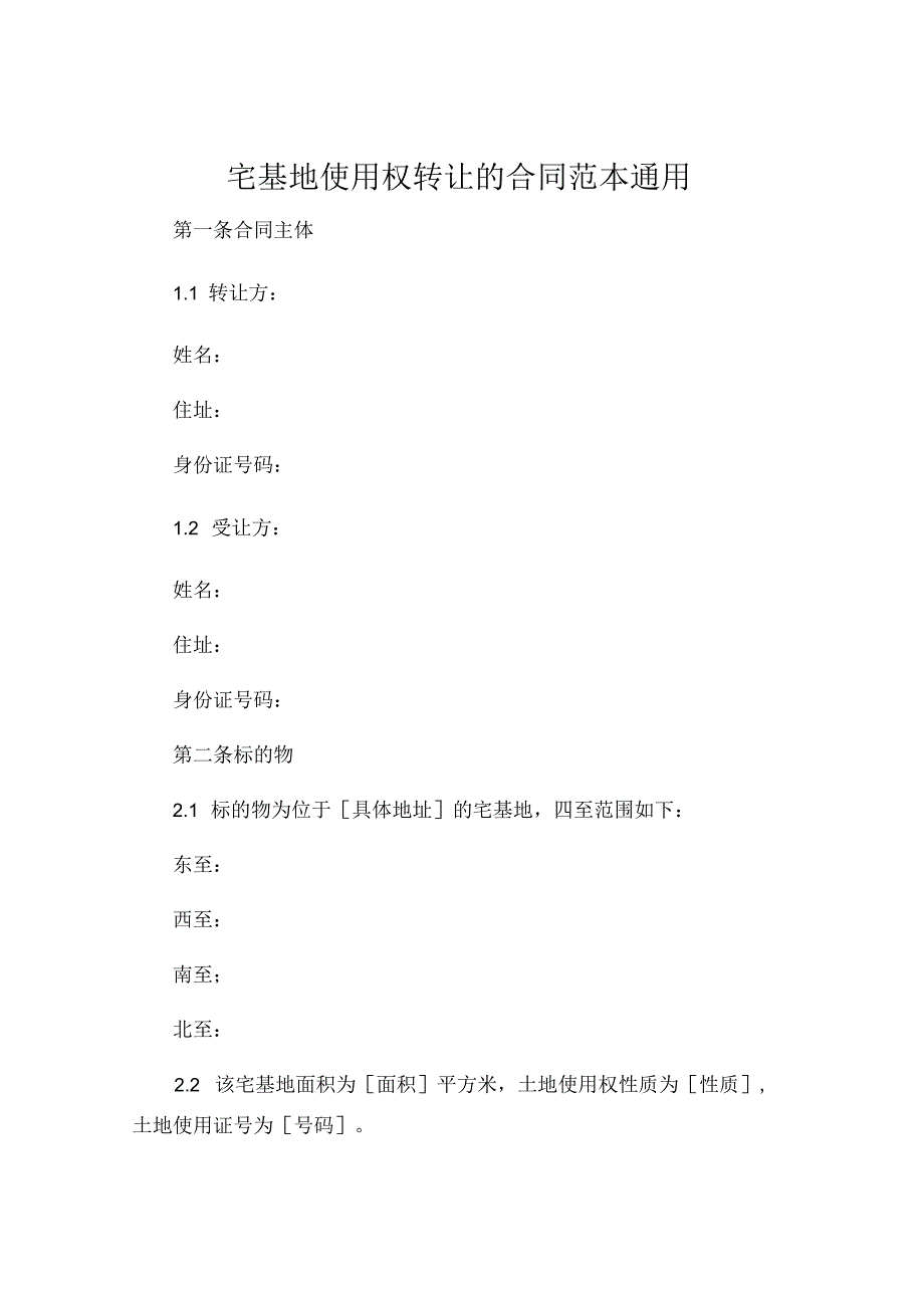 宅基地使用权转让的合同范本通用 .docx_第1页