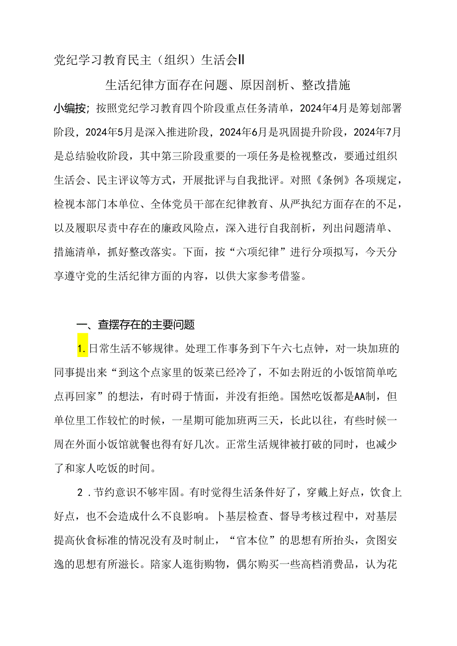 06党纪学习教育民主（组织）生活会‖生活纪律方面存在问题、原因剖析、整改措施.docx_第1页