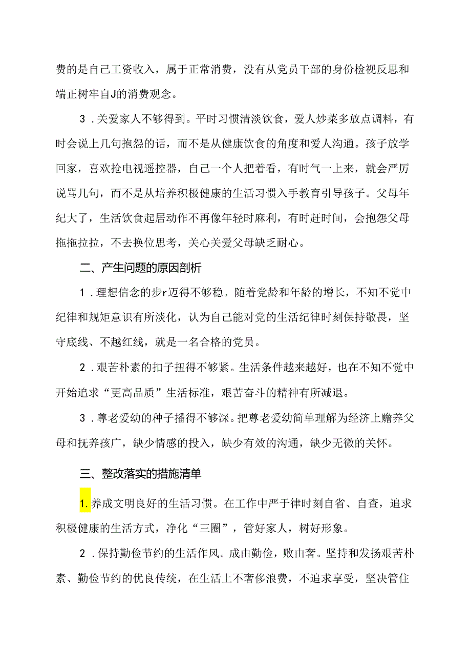 06党纪学习教育民主（组织）生活会‖生活纪律方面存在问题、原因剖析、整改措施.docx_第2页