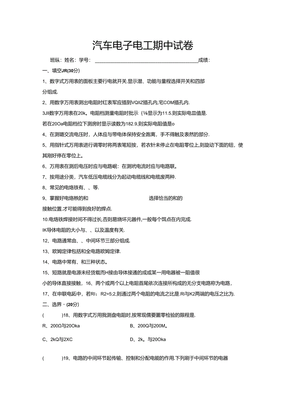 汽车电子电工期中试卷.docx_第1页