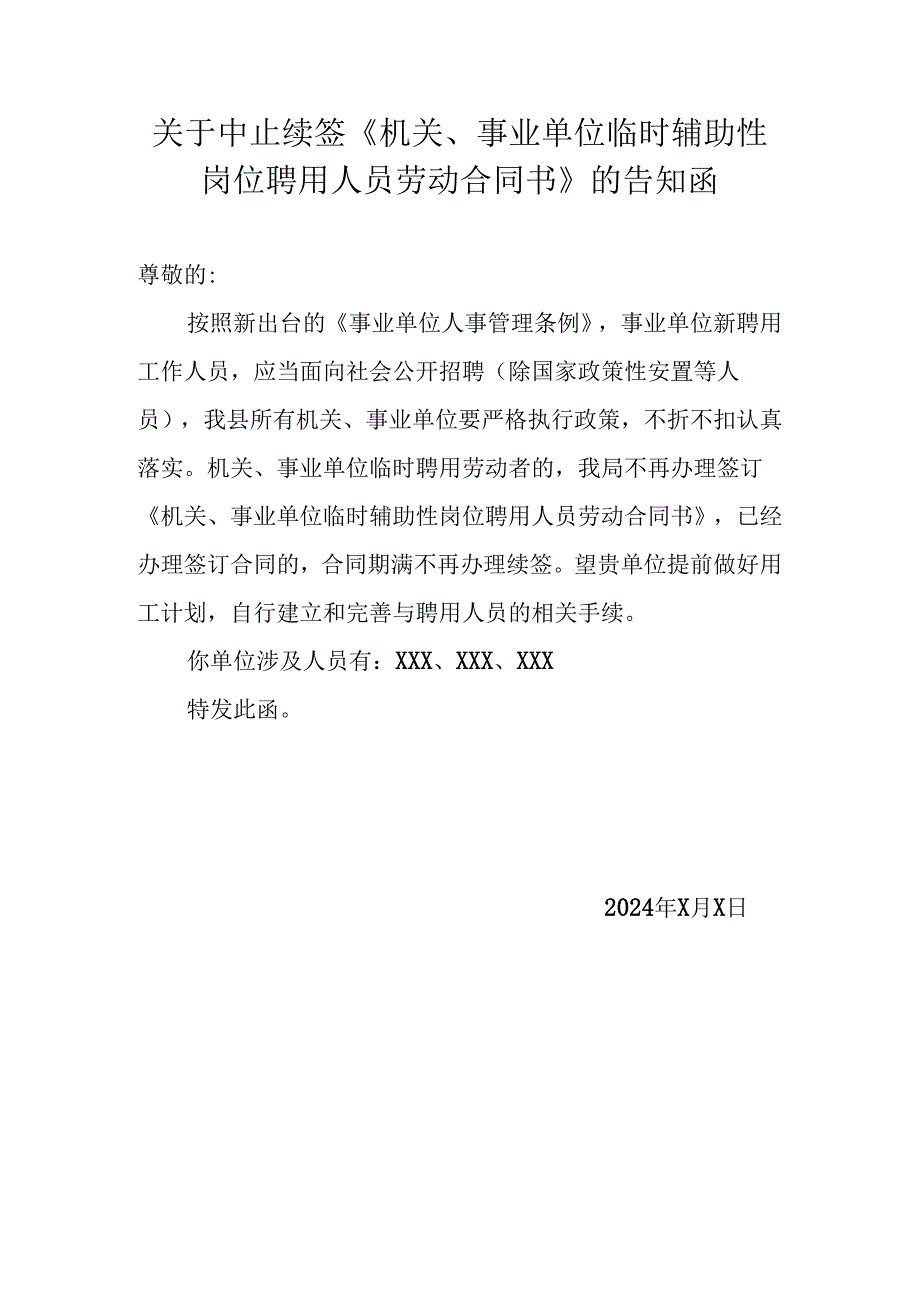 关于中止续签《机关、事业单位临时辅助性岗位聘用人员劳动合同书》的告知函及回执.docx_第1页