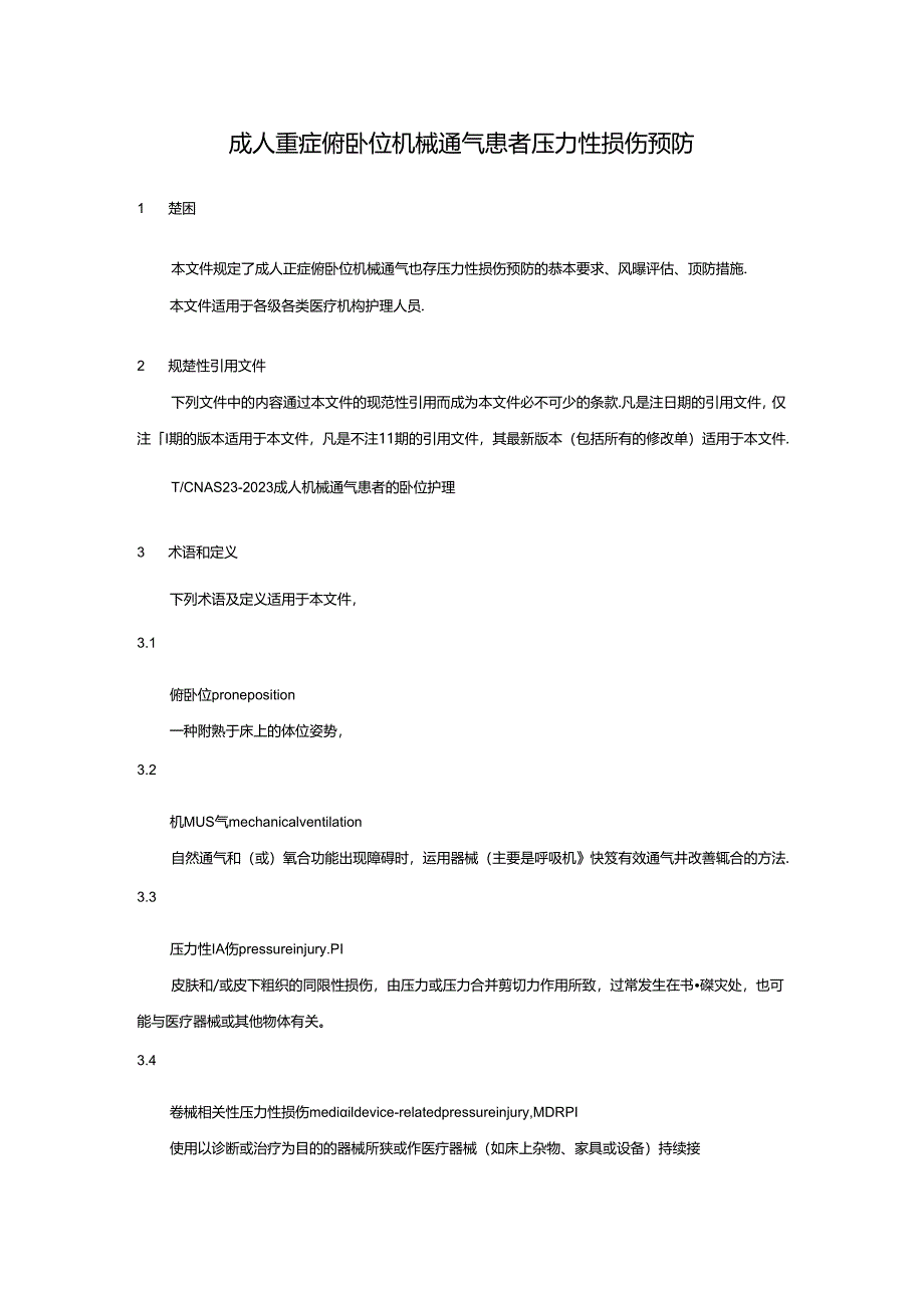 成人重症俯卧位机械通气患者压力性损伤预防.docx_第1页