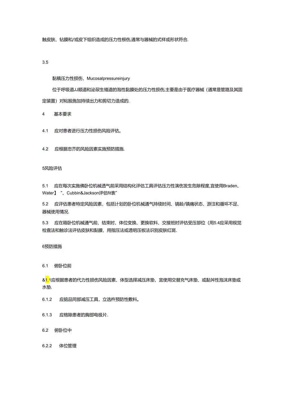 成人重症俯卧位机械通气患者压力性损伤预防.docx_第2页