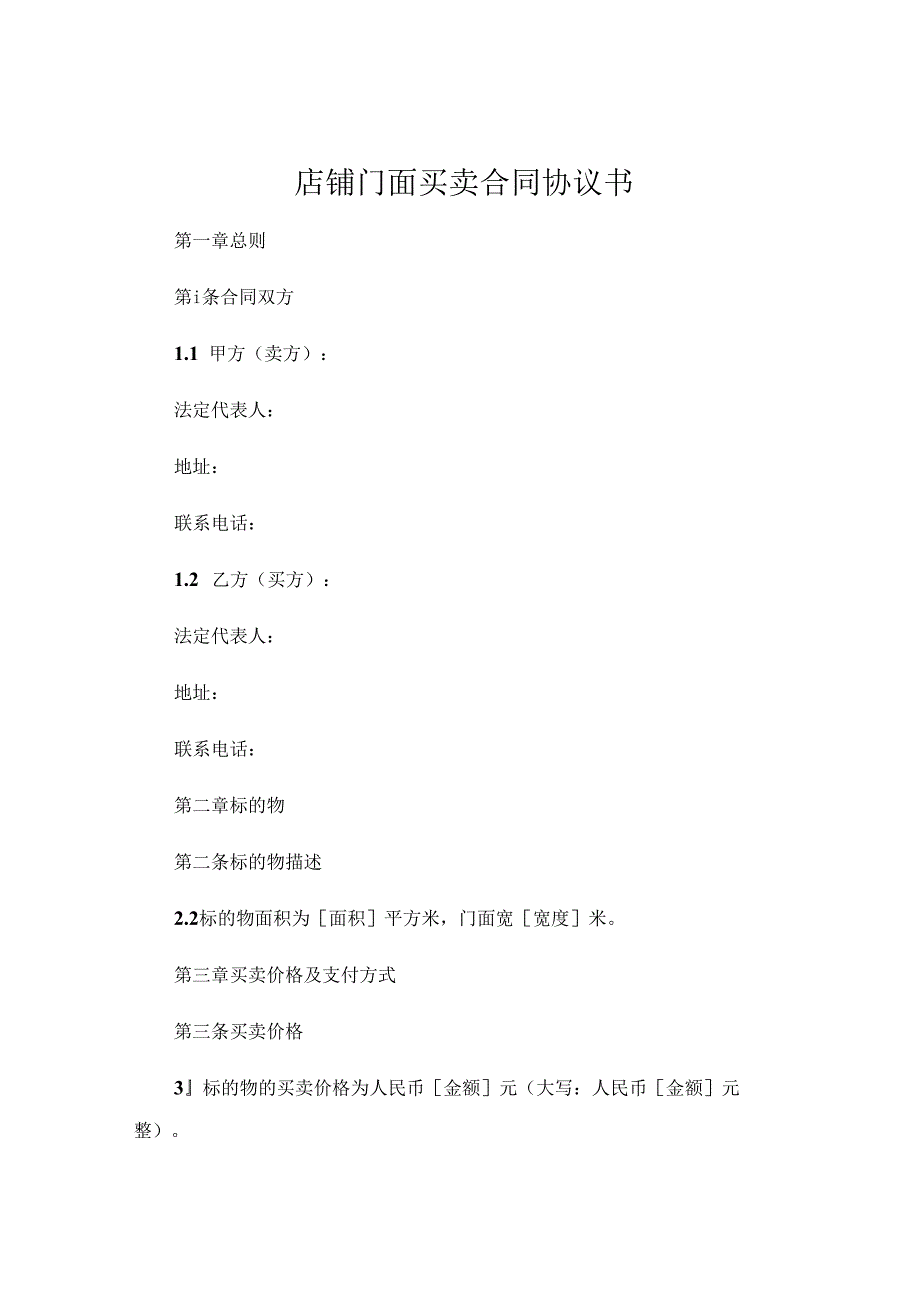 店铺门面买卖合同协议书.docx_第1页