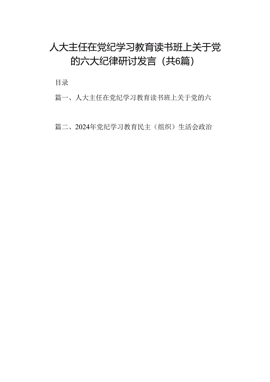 人大主任在党纪学习教育读书班上关于党的六大纪律研讨发言（共6篇）.docx_第1页