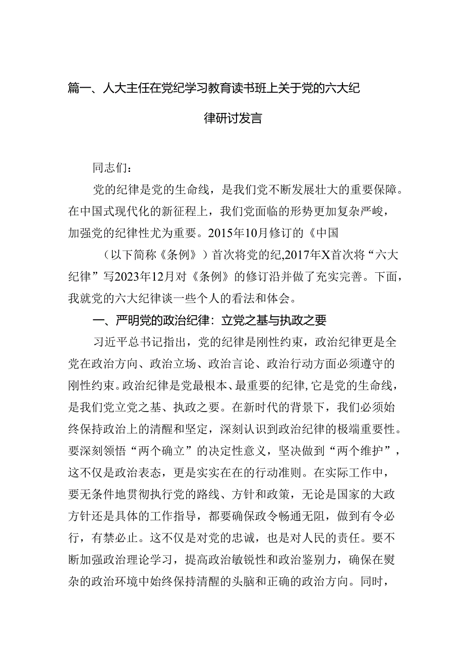 人大主任在党纪学习教育读书班上关于党的六大纪律研讨发言（共6篇）.docx_第2页