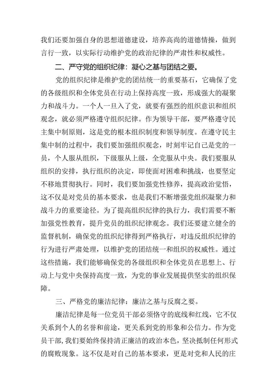 人大主任在党纪学习教育读书班上关于党的六大纪律研讨发言（共6篇）.docx_第3页