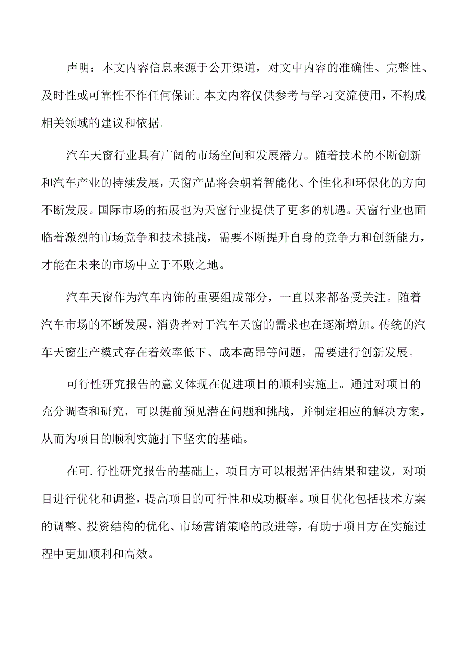 汽车天窗项目可行性研究报告.docx_第2页