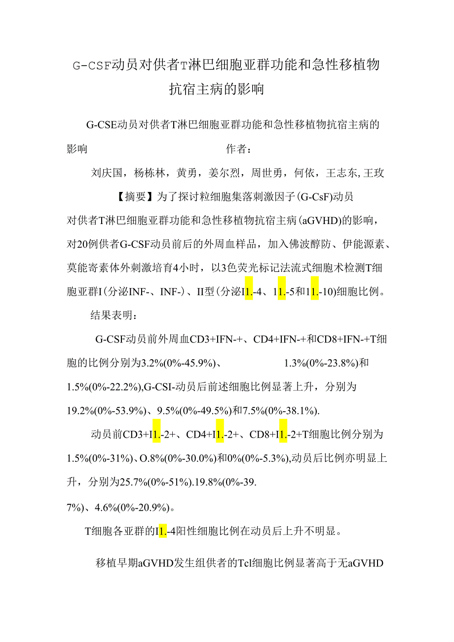 G-CSF动员对供者T淋巴细胞亚群功能和急性移植物抗宿主病的影响.docx_第1页