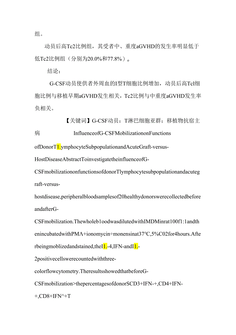 G-CSF动员对供者T淋巴细胞亚群功能和急性移植物抗宿主病的影响.docx_第2页