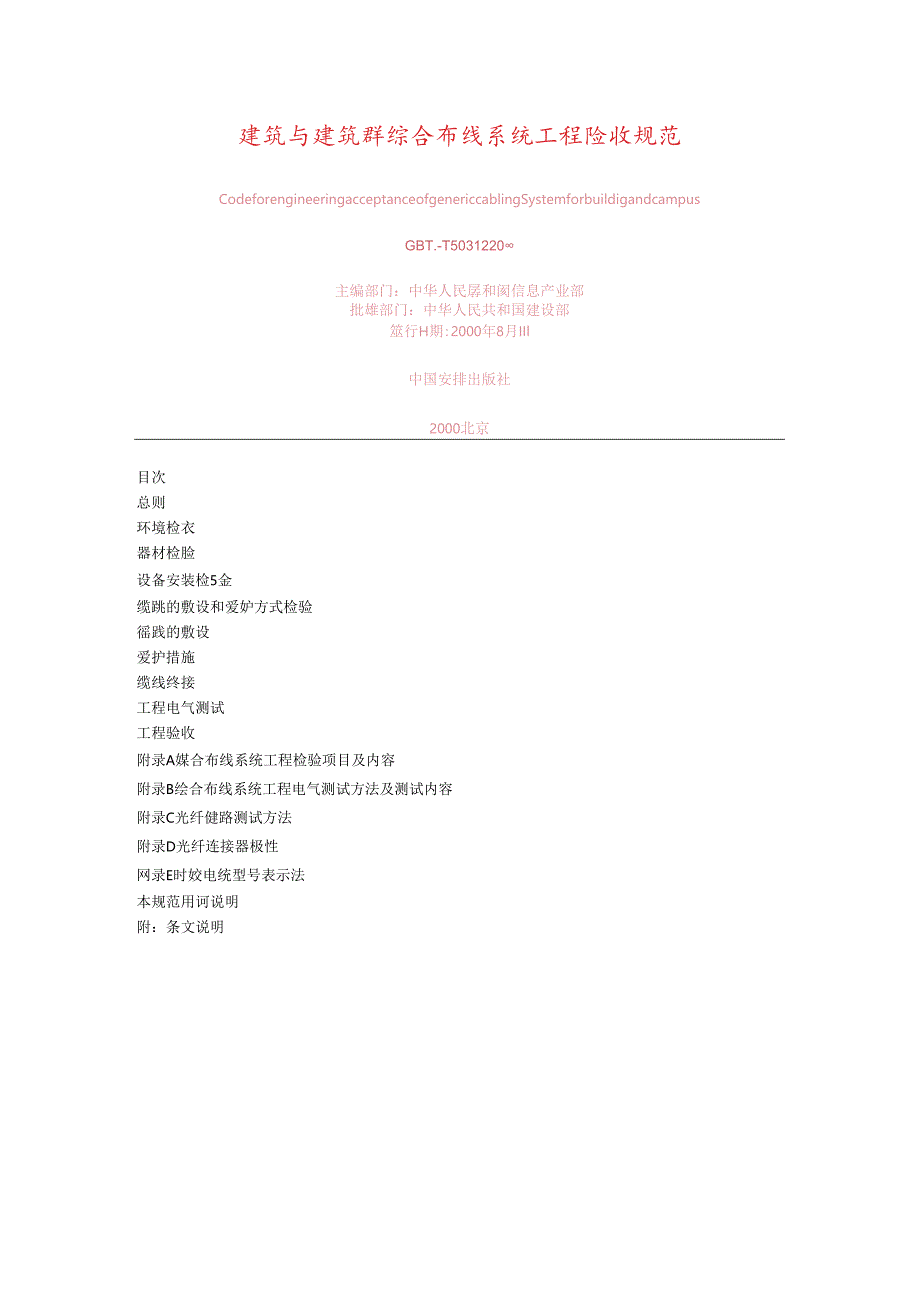 GBT-T-50312-2000综合布线标准.docx_第1页