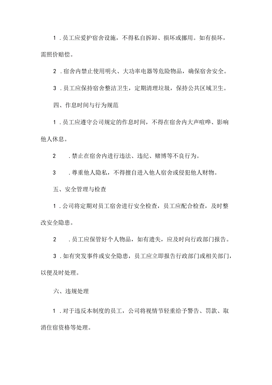 员工宿舍管理制度.docx_第3页