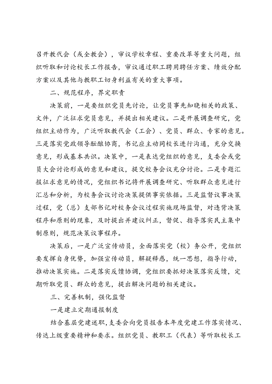 学校党组织参与重大事项决策工作方案3篇.docx_第2页