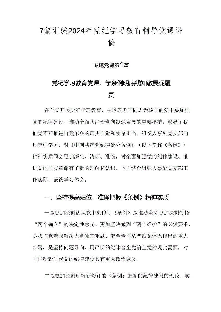 7篇汇编2024年党纪学习教育辅导党课讲稿.docx_第1页