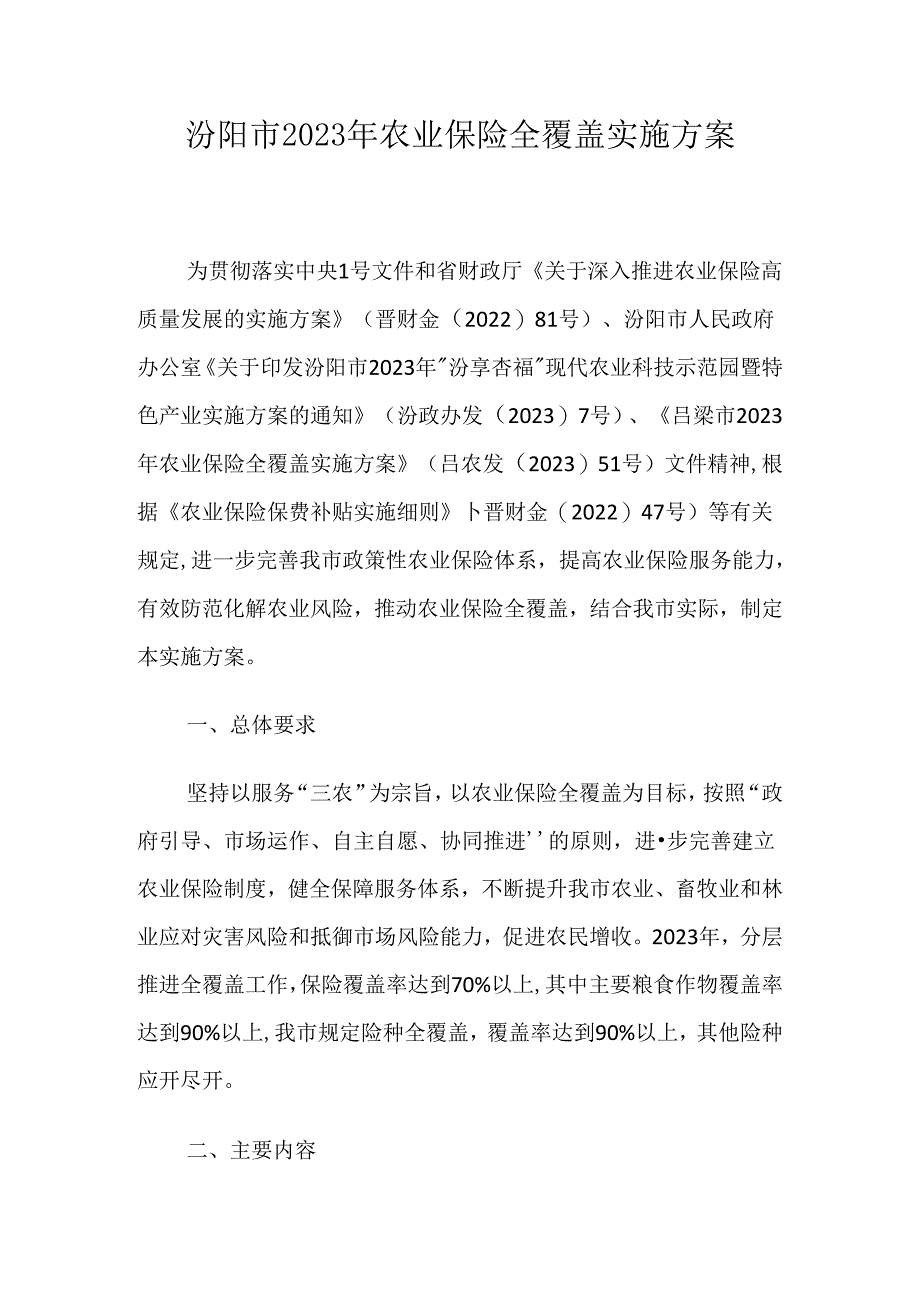 汾阳市2023年农业保险全覆盖实施方案.docx_第1页