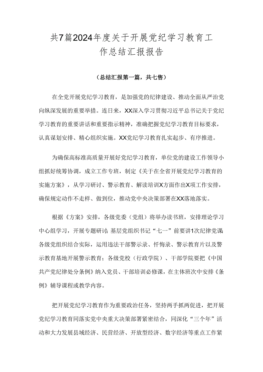 共7篇2024年度关于开展党纪学习教育工作总结汇报报告.docx_第1页