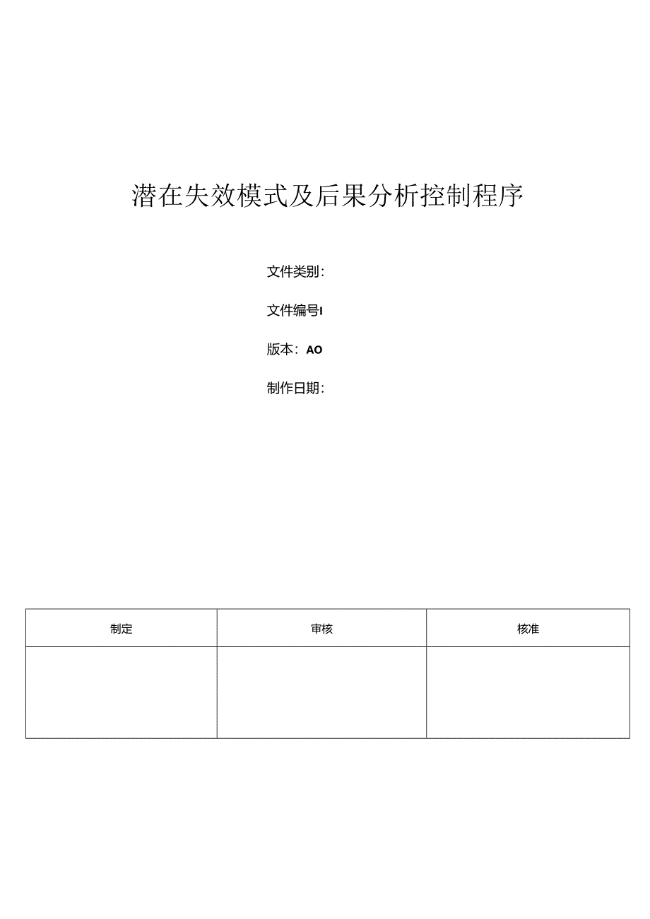 三体系- 潜在失效模式及后果分析控制程序.docx_第1页