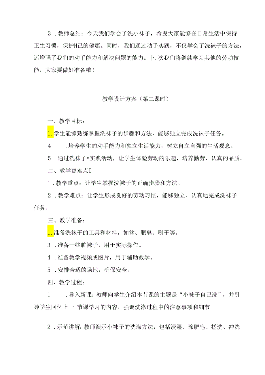 《5 小袜子自己洗》（教案）劳动人民版一年级下册.docx_第3页