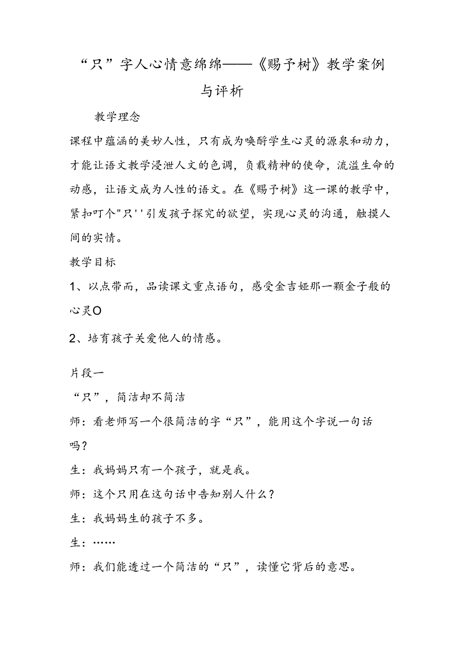 “只”字入心 情意绵绵《给予树》教学案例与评析.docx_第1页