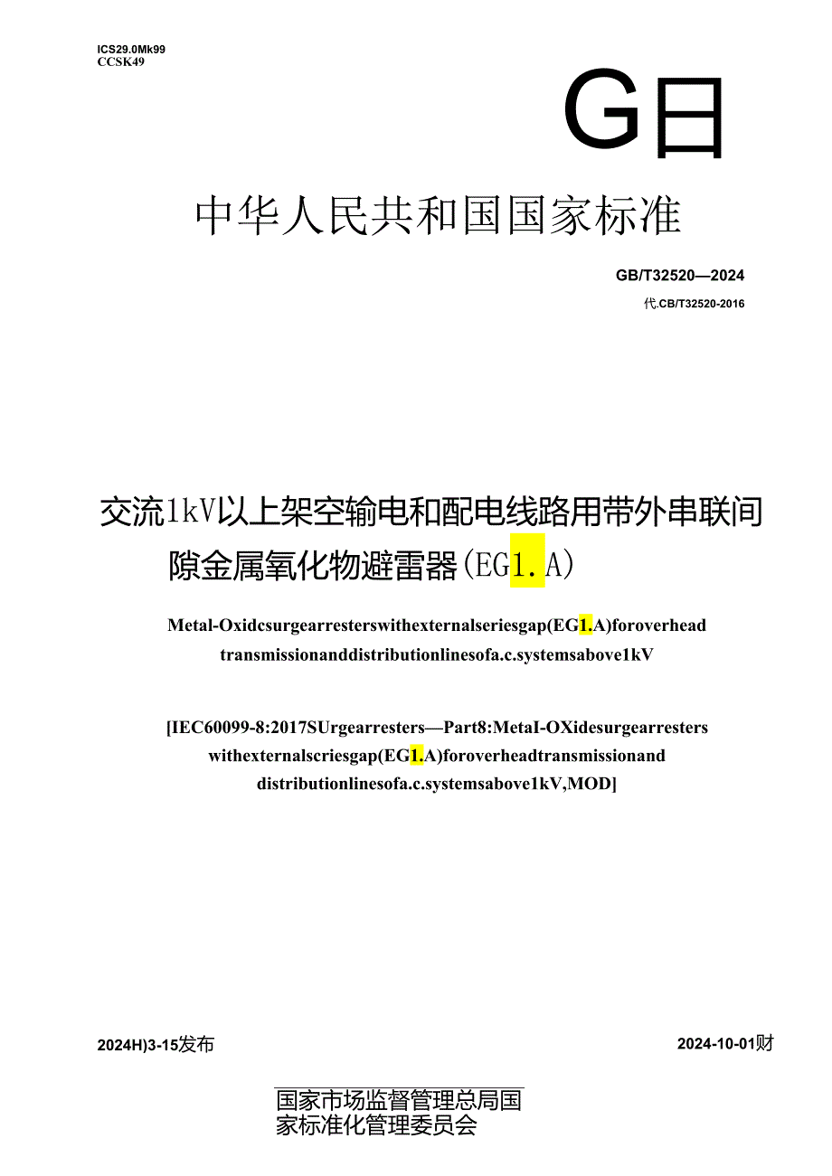 GB_T 32520-2024 交流1 kV以上架空输电和配电线路用带外串联间隙金属氧化物避雷器（EGLA）.docx_第1页