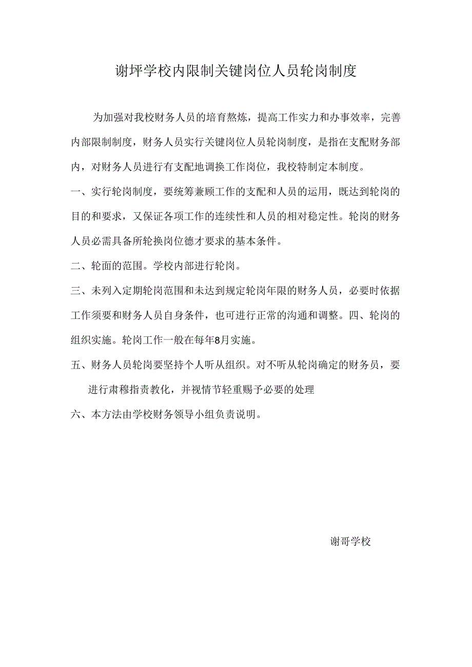 5谢圩学校内控制关键岗位人员轮岗制度.docx_第1页