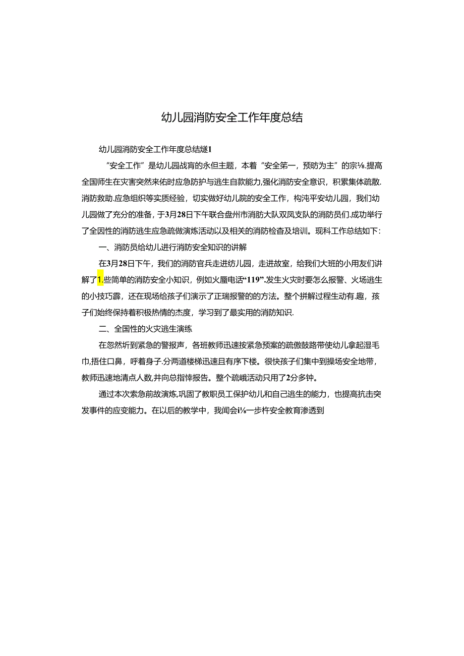 幼儿园消防安全工作年度总结.docx_第1页