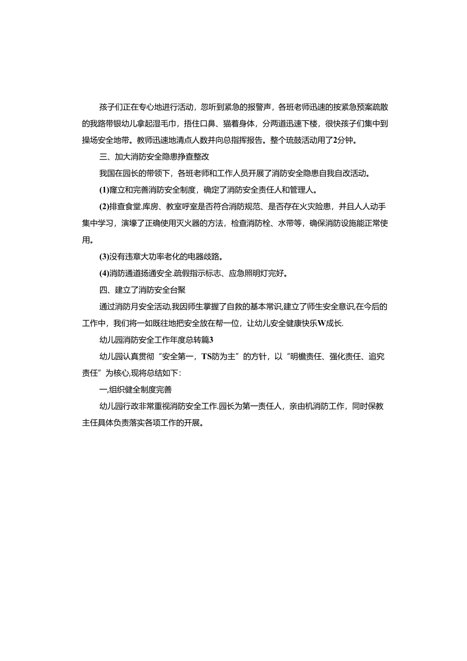 幼儿园消防安全工作年度总结.docx_第3页