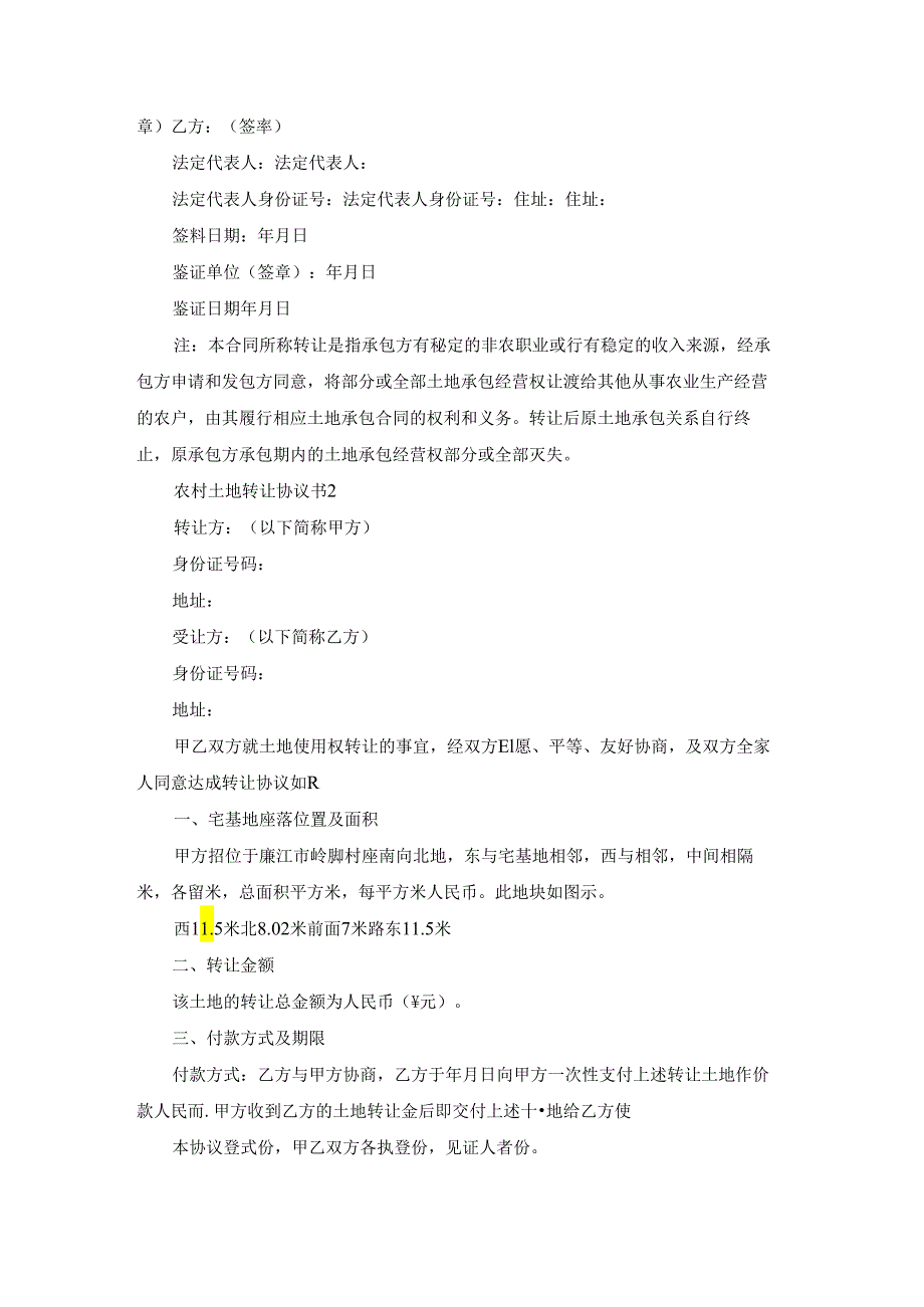 农村土地转让协议书15篇.docx_第1页