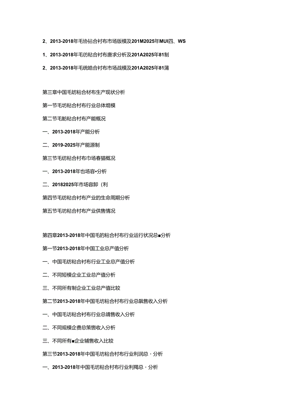 2019-2025年中国毛纺粘合衬布市场发展策略及投资潜力可行性预测报告.docx_第2页