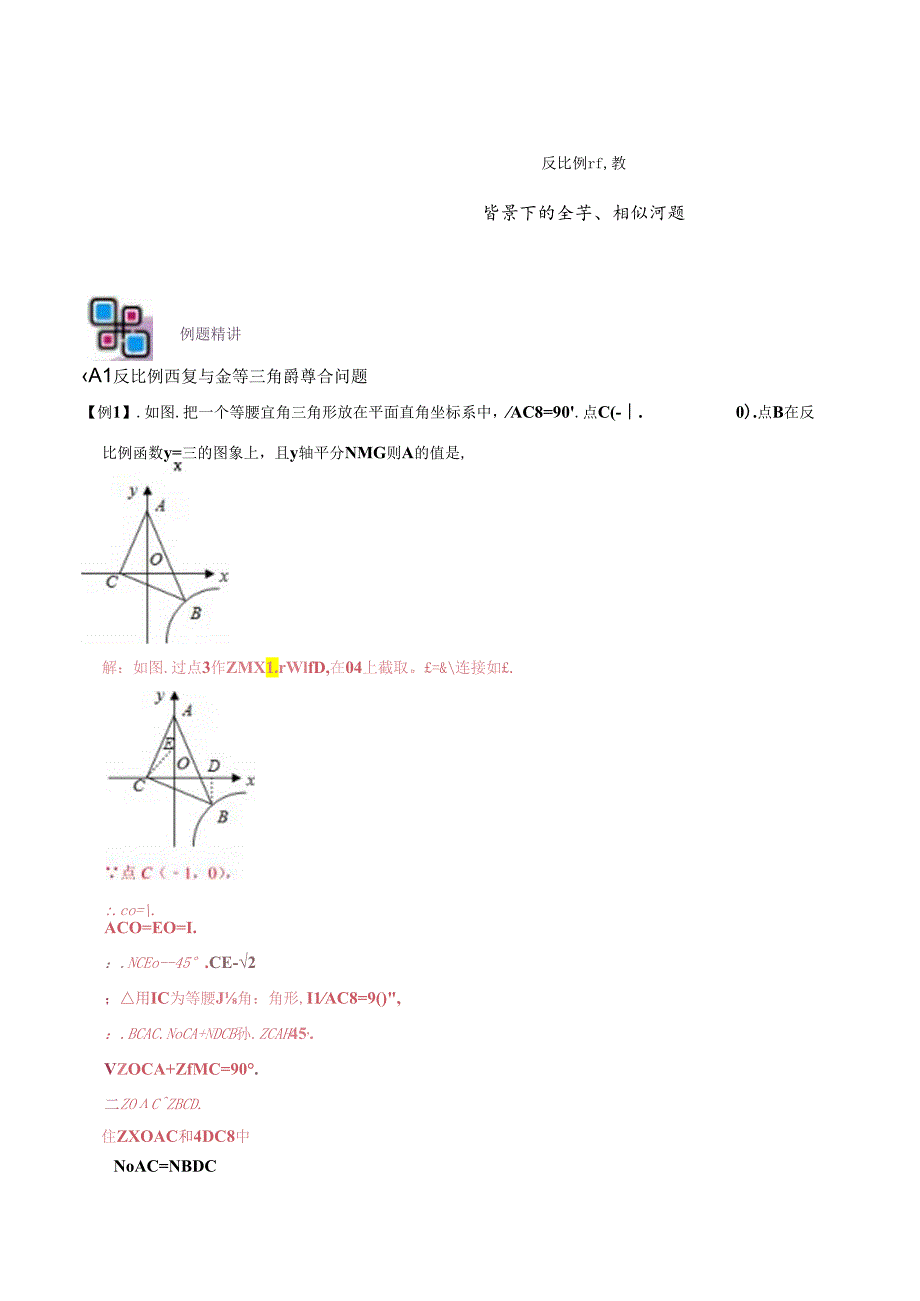 专题67 反比例函数背景下的全等、相似问题（解析版）.docx_第1页