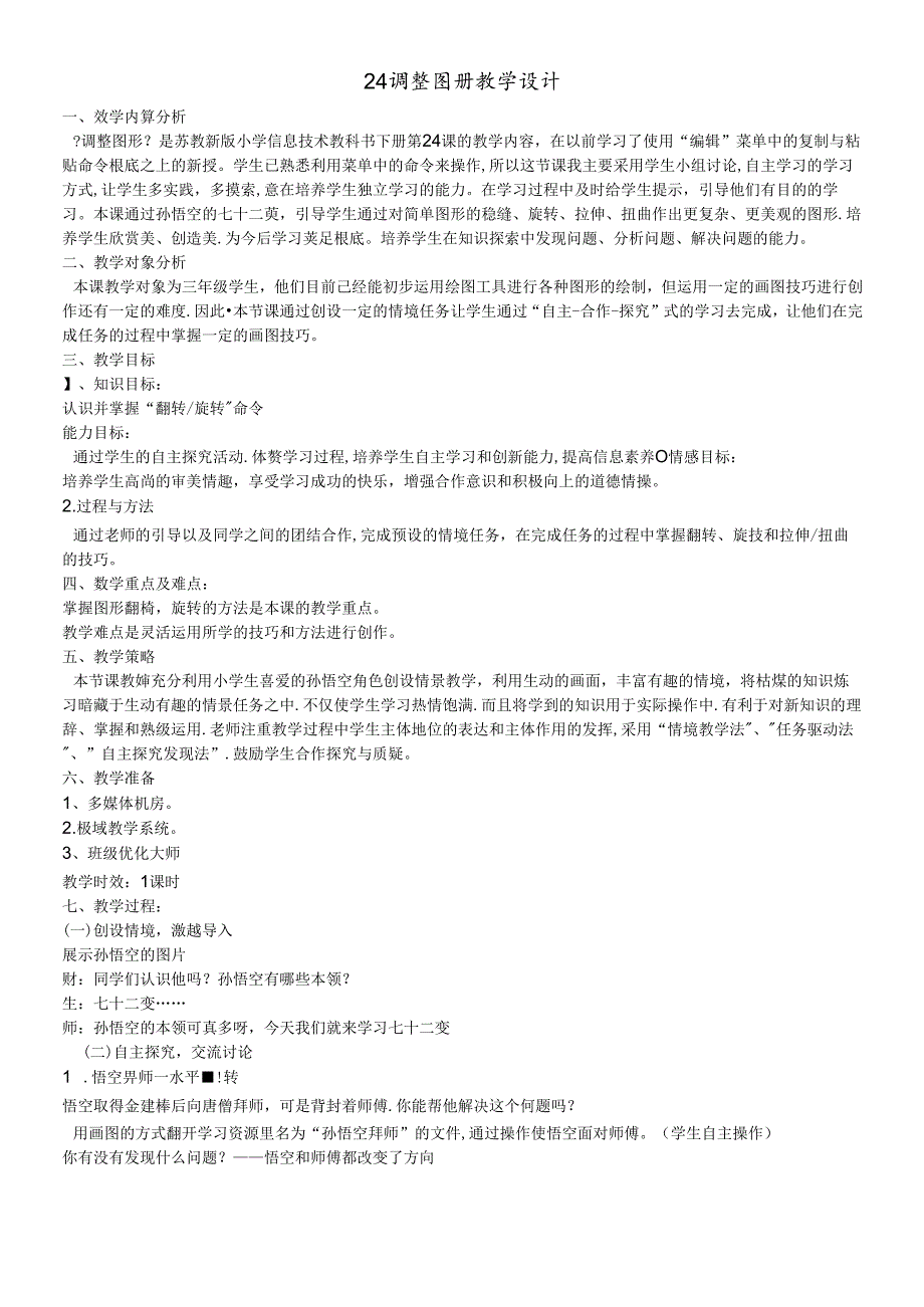 三年级下册信息技术教案24调整图形 苏科版新版.docx_第1页