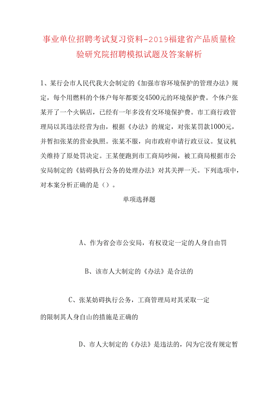 事业单位招聘考试复习资料-2019福建省产品质量检验研究院招聘模拟试题及答案解析.docx_第1页