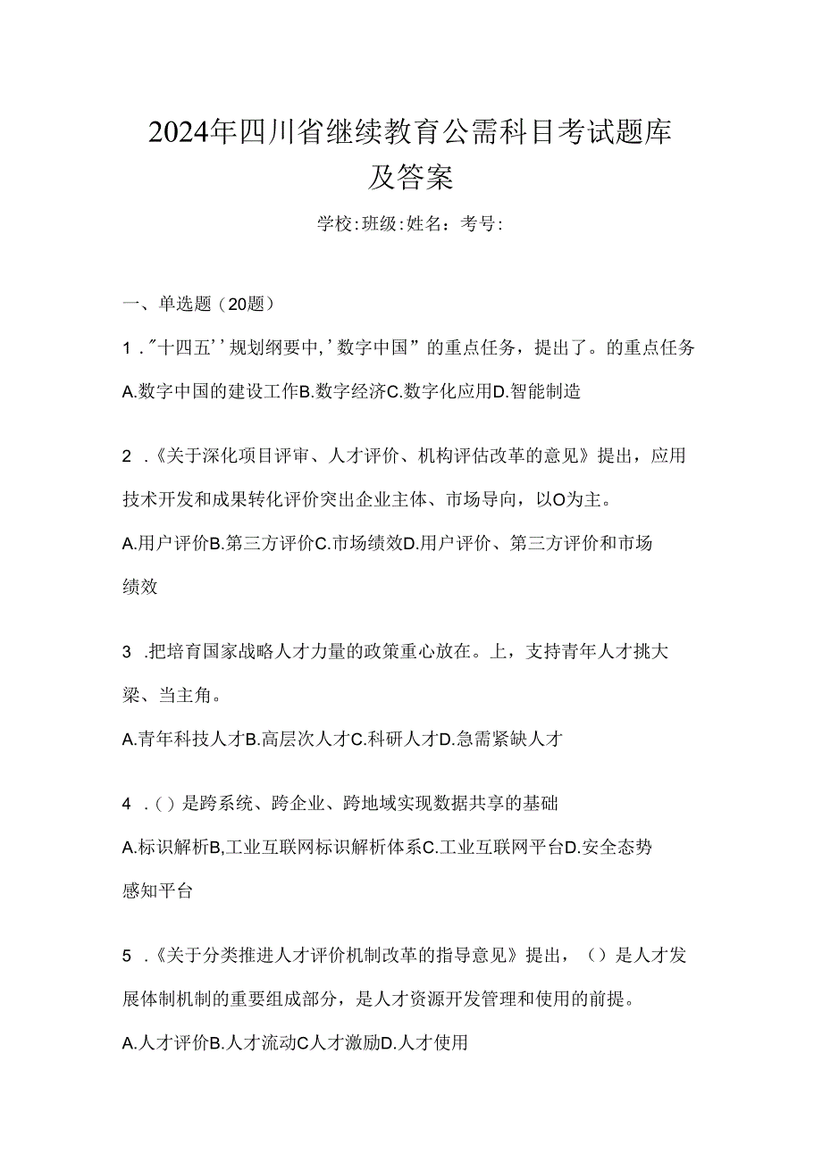 2024年四川省继续教育公需科目考试题库及答案.docx_第1页