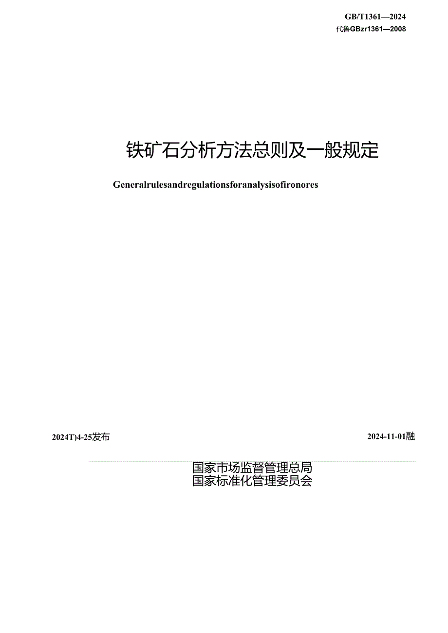 GB_T 1361-2024 铁矿石分析方法总则及一般规定.docx_第2页