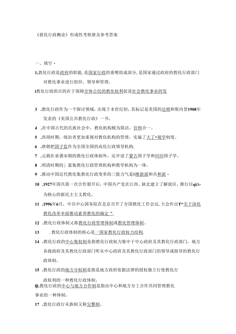 《教育行政概论》形成性考核册及参考答案8.docx_第1页