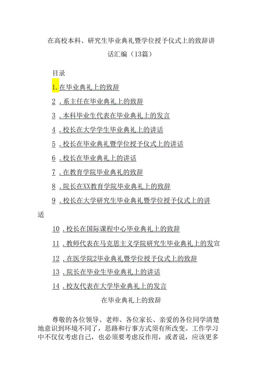 (13篇)在高校本科、研究生毕业典礼暨学位授予仪式上的致辞讲话汇编.docx_第1页