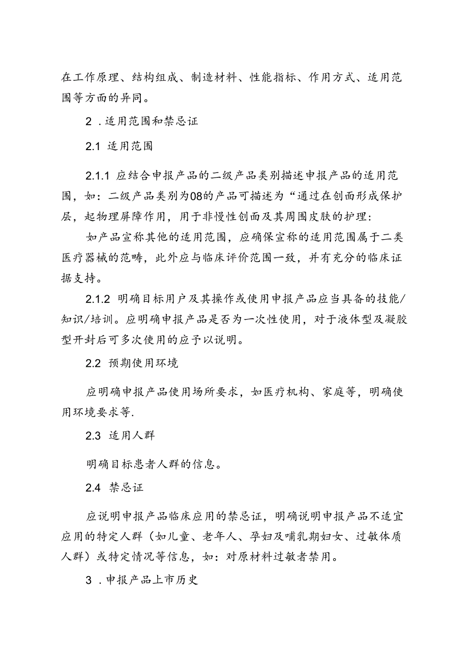 医用透明质酸钠创面敷料注册审查指导原则2024.docx_第1页