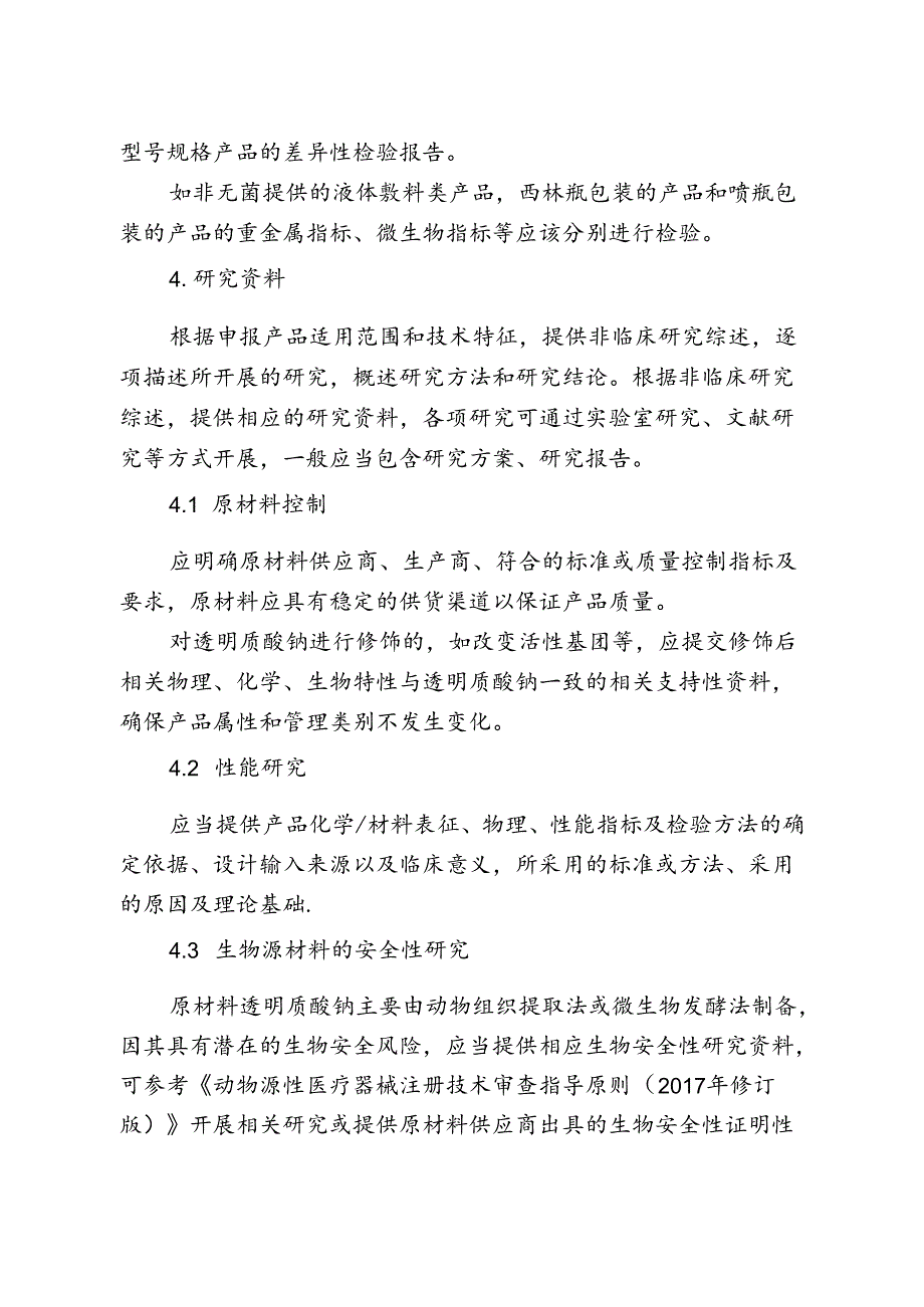 医用透明质酸钠创面敷料注册审查指导原则2024.docx_第3页