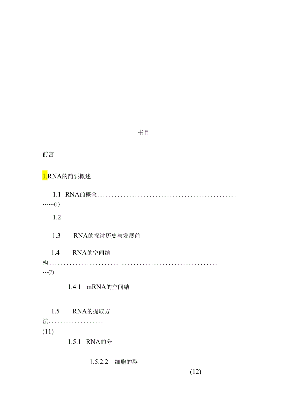 RNA的结构与功能.docx_第3页