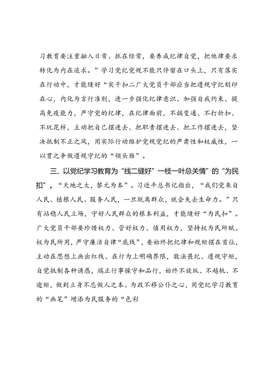 研讨发言：在党纪学习教育中缝好“三扣”.docx_第2页